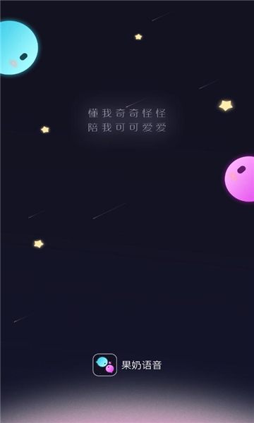 果奶语音 v1.0.2安卓版下载