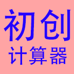 良月初创L计算器手机版v10 安卓版