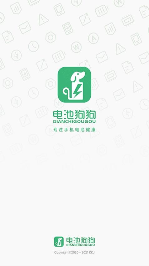 电池狗狗app 1