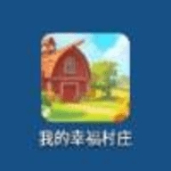 我的幸福村庄游戏下载 v1.0.2