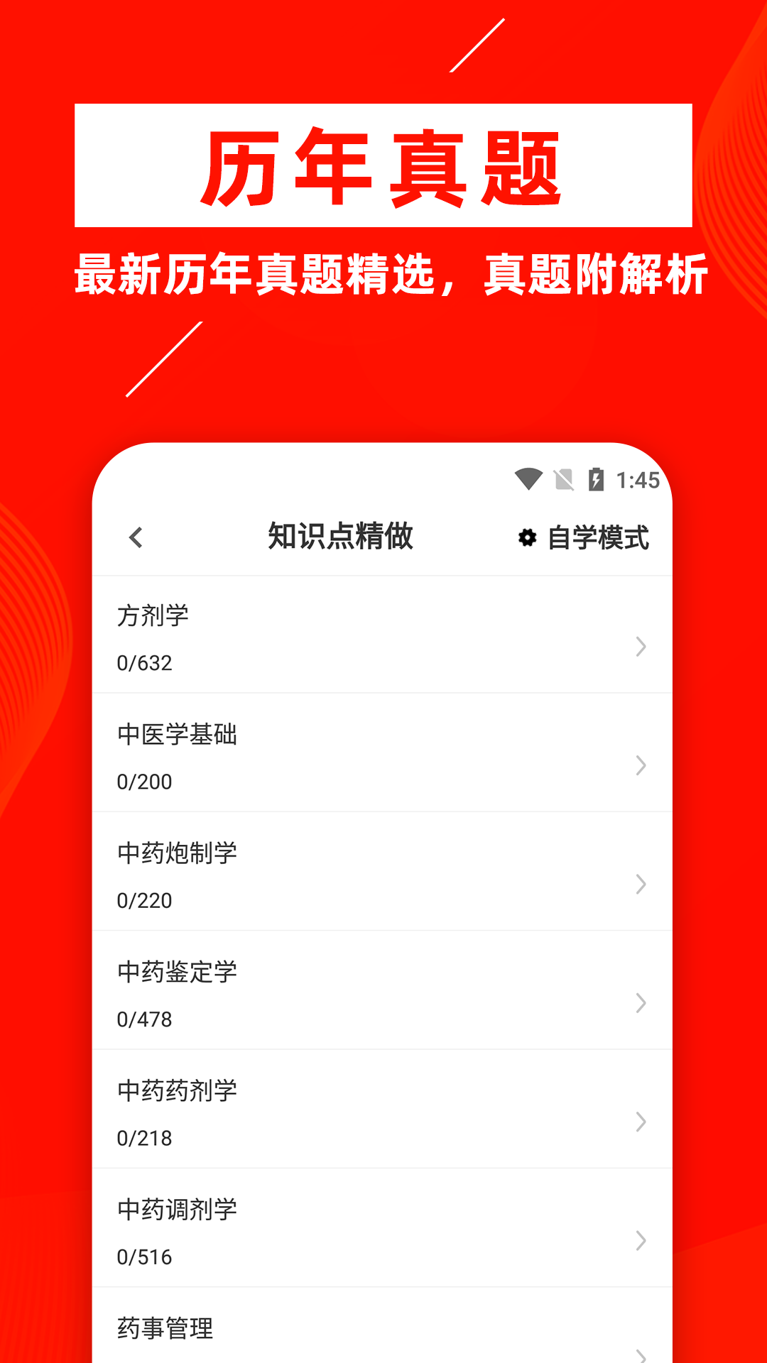 中药士牛题库app v3.0.4