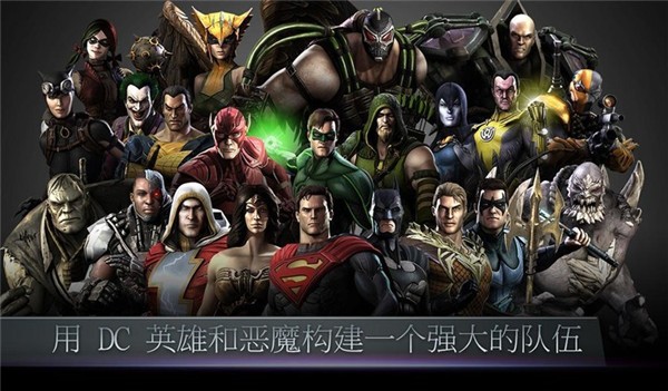 Injustice游戏