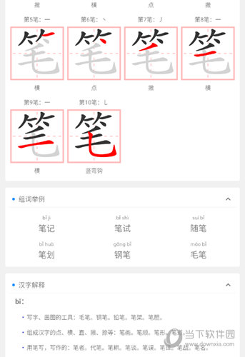 笔顺笔画大全