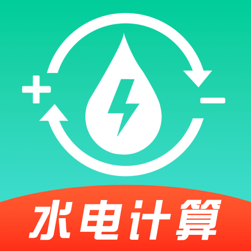 水电缴费计算助手app