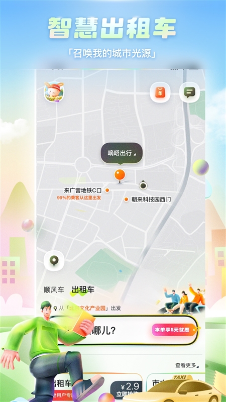 嘀嗒出行APP下载