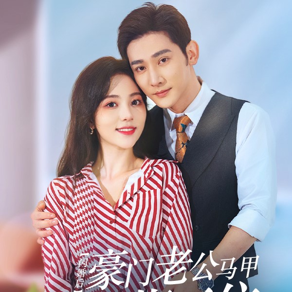 闪婚后豪门老公马甲藏不住免费观看全集短剧app下载(多多追剧)