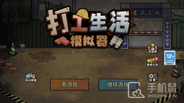 打工生活模拟器