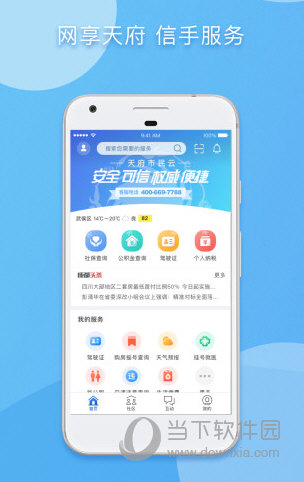 天府市民云APP