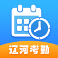 辽河考勤下载  v1.3.0