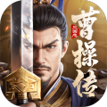 新三国志曹操传手游官方版 V1.0.2 安卓版