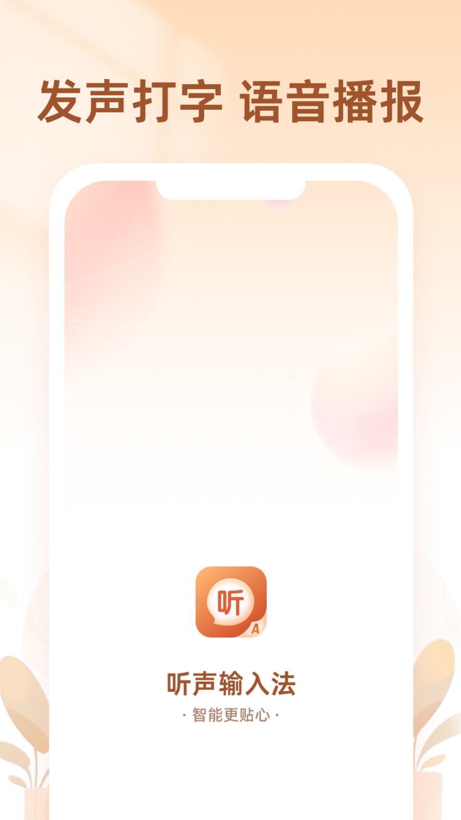 听声输入法app手机版下载截图