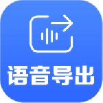 语音导出 v8.5.02