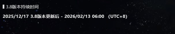崩坏星穹铁道3.8版本什么时候结束