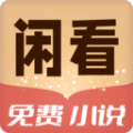 闲看免费小说最新版
