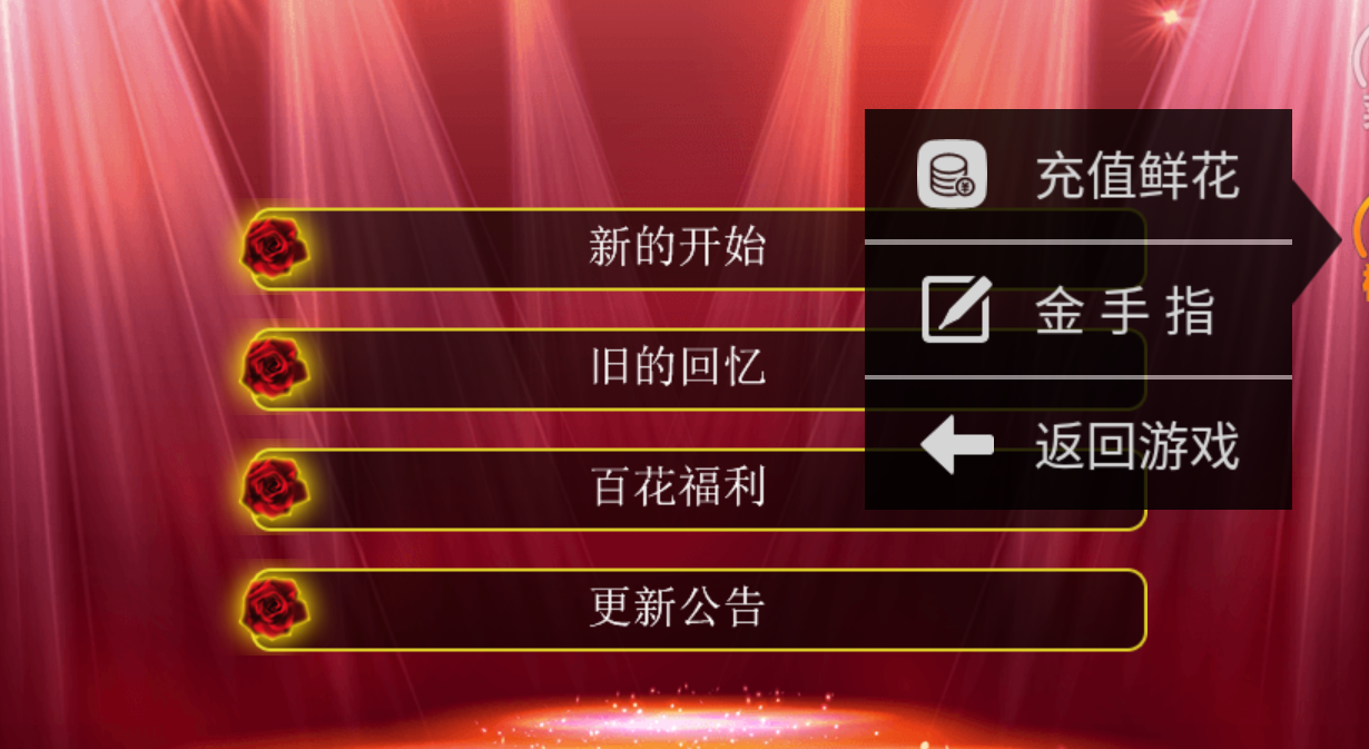 名媛蜜语3内置菜单截图