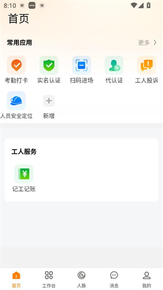 云筑工匠app
