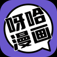 呀哈漫画阅读器去广告版 