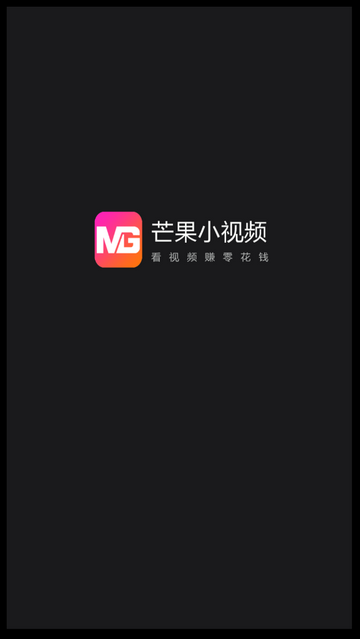 芒果小视频安卓官方版截图1