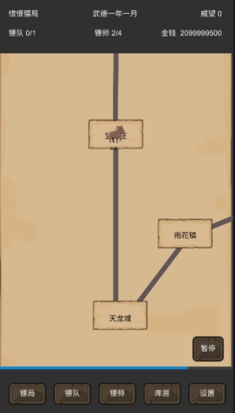重启之镖局人生1