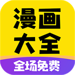漫画大全正版