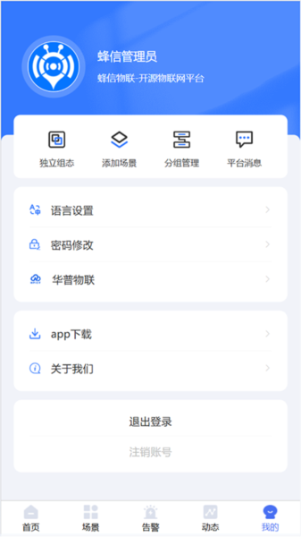 蜂信物联2