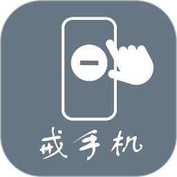 极简戒手机 V1.2.7.0下载