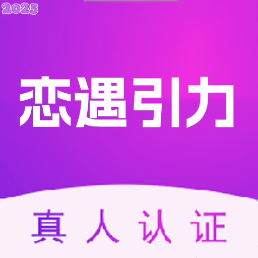 恋遇引力官方版