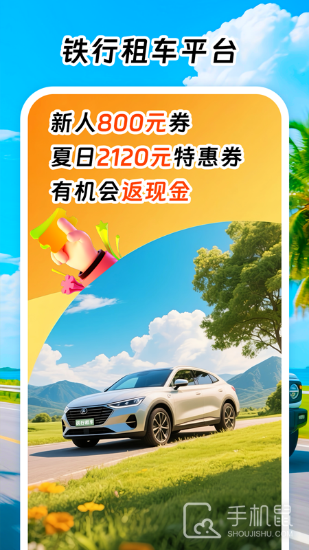 铁行租车 v9.2.1