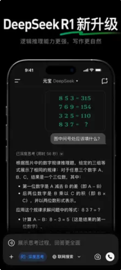 腾讯元宝DeepseekR1升级版