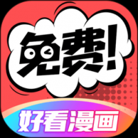 好看漫画官网版