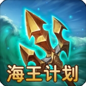 海王计划官方版下载 v1.0.2