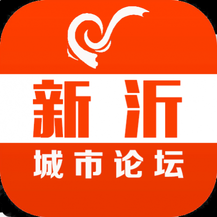 新沂城市论坛2024最新版 