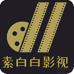 素白白影视 V1.5