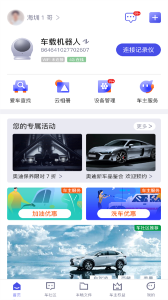 智能车居APP