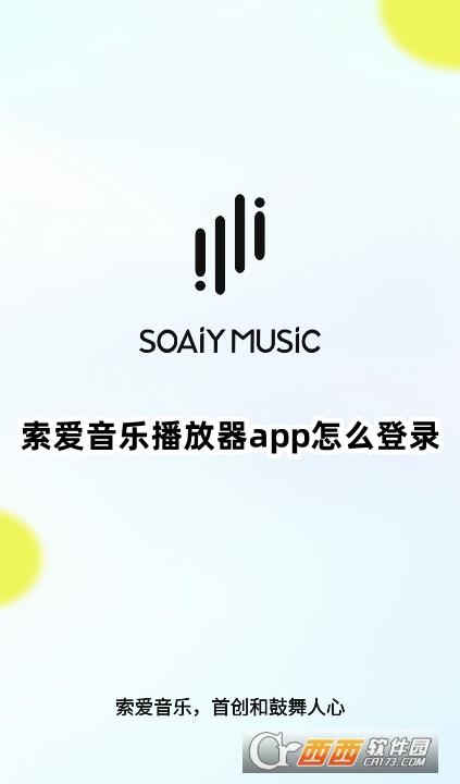 索愛音樂播放器app官方下載最新版