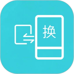 互传换机助手安装包