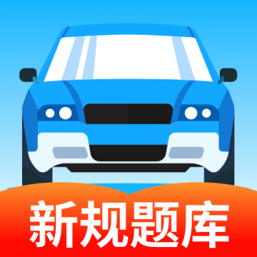 驾考科目通下载 v1.0.2