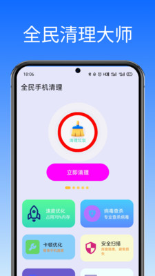 全民手机清理app v4.0
