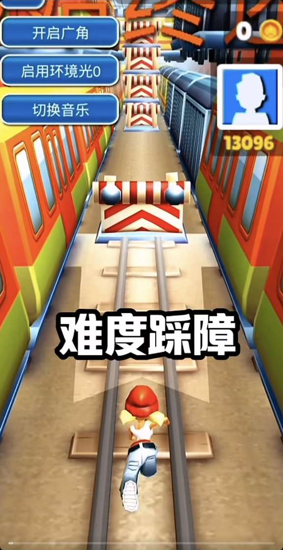 地铁跑酷困难版