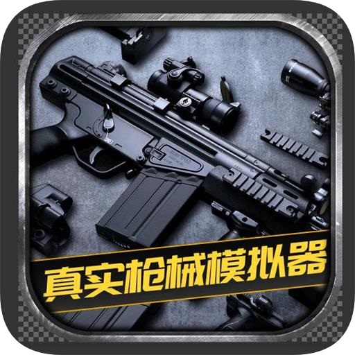 真实枪械模拟器 V1.0.2