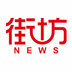 街坊要闻  V1.4下载