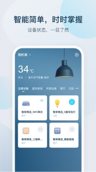 智家精灵官方版 v4.5.1