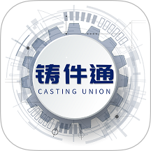 铸件通官网版