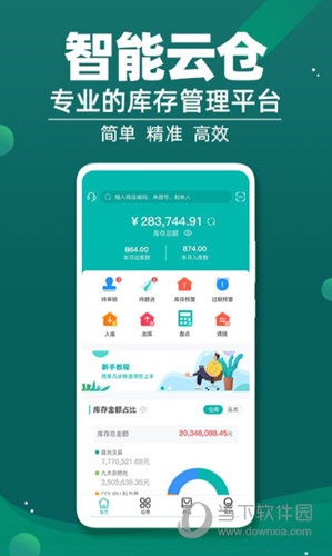 智能云仓库存管理APP