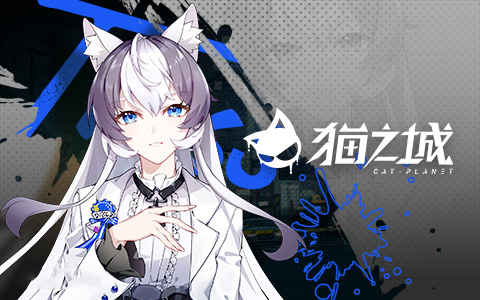 猫之城7