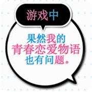 果然在游戏里我的青春恋爱物语也有问题中文版下载 v1.2