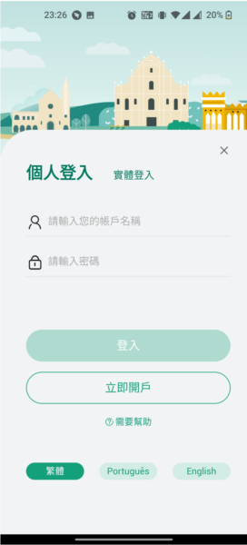 澳门公共服务一户通