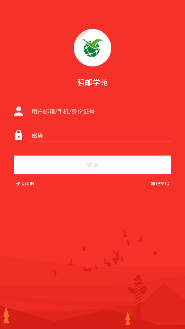强邮学苑安卓版下载图片1