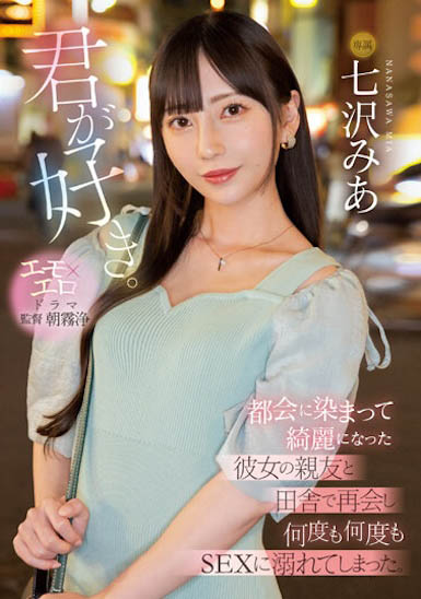 MIDV-416,七沢みあ（七泽米亚）最新作品2023/10/13发布！