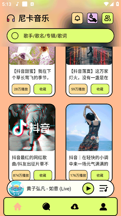 尼卡音乐app官方版下载截图